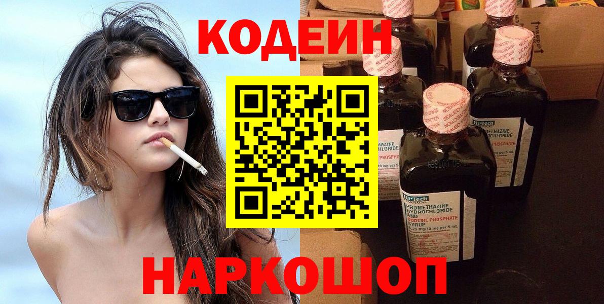 Кодеин Purple Drank  Вход с VPN  Кодеиновый сироп Lean напиток Lean (лин)  Краснокаменск 